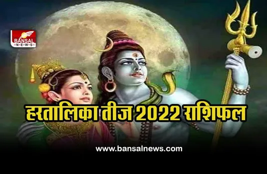 Hartalika Teej 2022 Rashifal : हरतालिका तीज का दिन इन लोगों के लिए होगा खास, पढ़ें 30 अगस्त का राशिफल