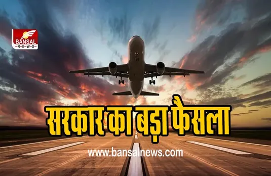 Flight Booking : हवाई यात्रा करने वाले यात्रियों के लिए खुशखबरी, सरकार का बड़ा फैसला