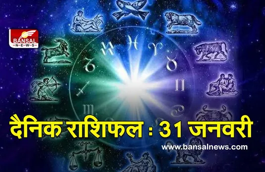 Daily Horoscope 31 Jan 2022 : पेट में पीड़ा हो सकती है, क्या कहती है आपकी राशि