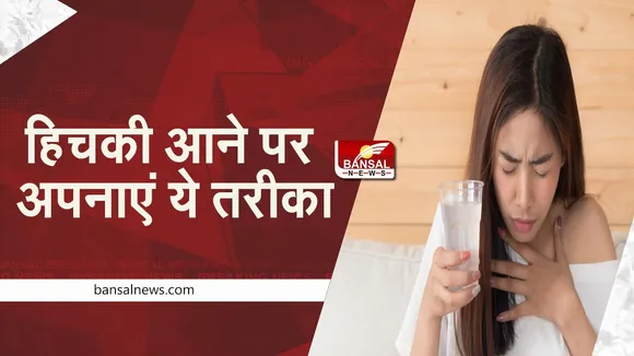 HOME REMEDIES: बार-बार हिचकी से है परेशान, तो अपनाएं ये घरेलू तरीका