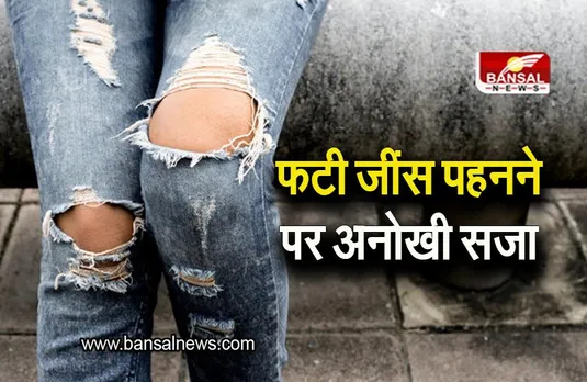 Trending News: फटी जींस पहनकर स्कूल पहुंची लड़की, टीचर ने कर दी अनोखी हरकत