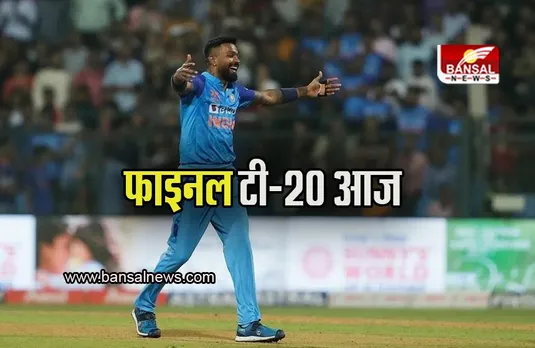 IND vs SL Final T20: सीरीज जीतने उतरेगी टीम इंडिया, श्रीलंका के साथ फाइनल टी-20 आज, जानें संभावित प्लेइंग-11
