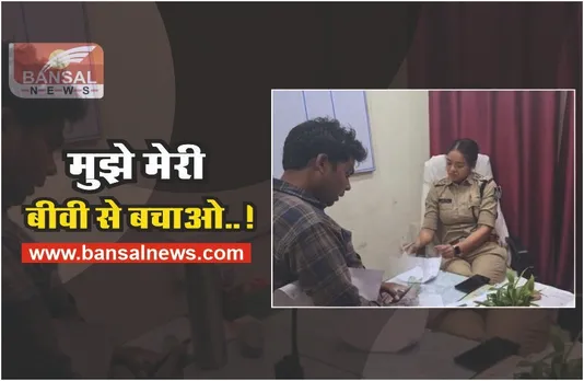 प्रताड़ित पति ने एसपी से लगाई गुहार, कहा — 'मेडम मुझे मेरी पत्नी से बचा लो'