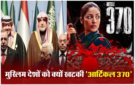 Artical 370 Movie: इन मुस्लिम देशों ने फिल्म 'आर्टिकल 370' को किया बैन, लेकिन भारत में मचा रही धूम