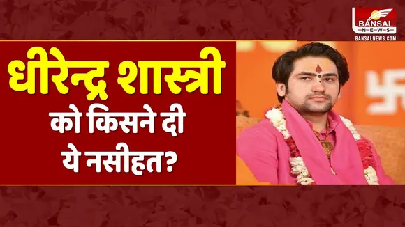 Bageshwar Dham: महामंडलेश्वर की धीरेंद्र शास्त्री को नसीहत, जानिए क्या मिली नसीहत