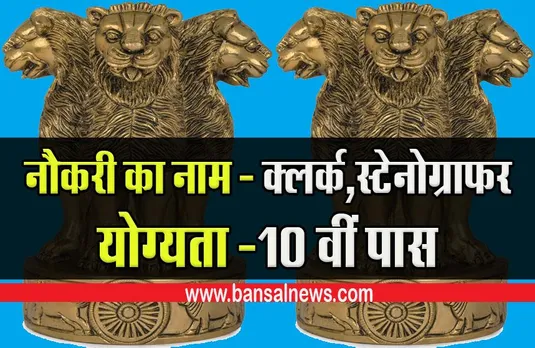 JSSC Junior Clerk Recruitment 2022: क्लर्क बनने का सुनहरा मौका,न्यूनतम योग्यता 10वीं और 12वीं पास