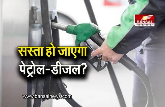 Petrol-Diesel: सस्ता हो सकता है पेट्रोल-डीजल, पेट्रोलियम प्रोडक्ट्स पर GST लगाने की तैयारी?