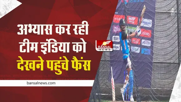 Ind Vs Pak: बड़े मुकाबले से पहले अभ्यास कर रही टीम इंडिया को देखने पहुंचे फैंस, देखें वीडियो