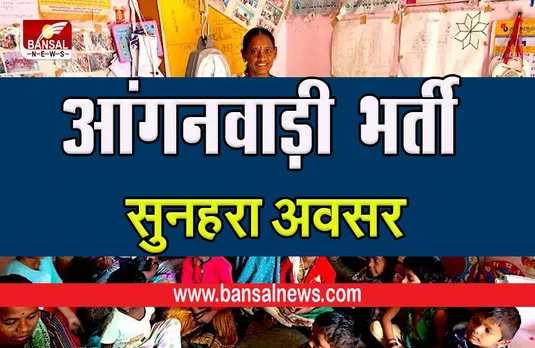 ANGANWADI SARKARI NAUKRI: आंगनवाड़ी के लिए कई पदों पर निकली नौकरी, ऐसे करें आवेदन