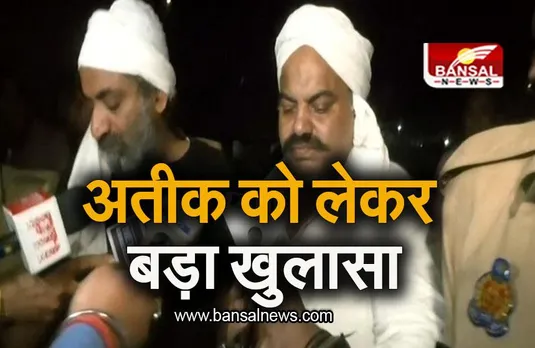 Atiq Ahmed: माफिया अतीक ने खुद पर हमले की साजिश रची थी, अतीक को लेकर बड़ा खुलासा