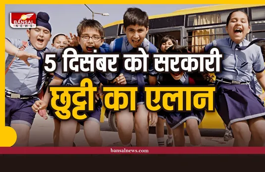 5 December Holiday :  5 दिसंबर को सरकारी छुट्टी का ऐलान, जारी हुआ आदेश