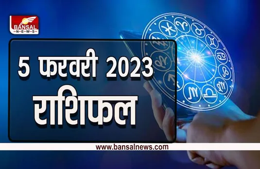 5 Feb 2023 Ka Rashifal : सप्ताह का आखिरी दिन मेष, कर्क और मि​थुन के लिए होगा खास, क्या रविवार को आप उड़ा पाएंगे मौज