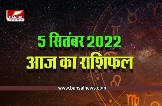 Aaj Ka Rashifal Horoscope 5 September 2022 : मिथुन, कर्क और तुला को संभलकर रखना होगा कदम, विष्णु सहस्त्रनाम का जाप करने से होगा लाभ