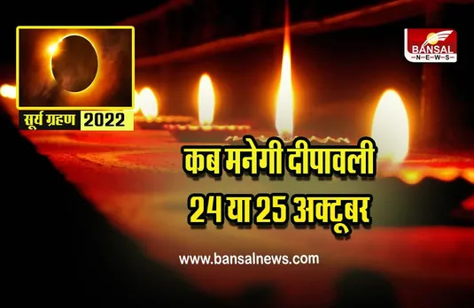 Surya Grahan 2022 : दीपावली पर ग्रहण! कैसे मनेगी दीपावली, जानें कब से कब तक है सूतक काल और मोक्ष