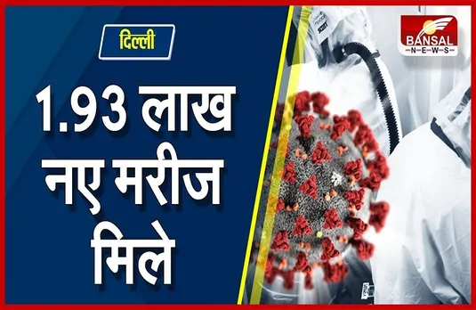 Corona Update: देश में बढ़ रहा कोरोना से मौत का आंकड़ा, मामले पहुंचे 1 लाख 93 हजार के पार