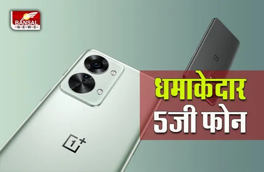 oneplus nord 2T: 12GB रैम और 50MP कैमरे के साथ आया OnePlus Nord 2T 5G, देखें बजट में है या नहीं?