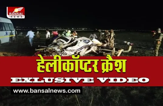 RAIPUR HELICOPTER CRASH :राजधानी में हुए विमान हादसे में दो पायलटों की मौके पर मौत