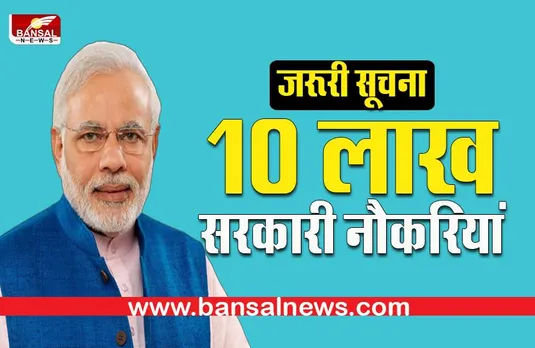 1 Million Government Jobs: डेढ़ साल में 10 लाख नौकरियां,PM मोदी का बड़ा दांव