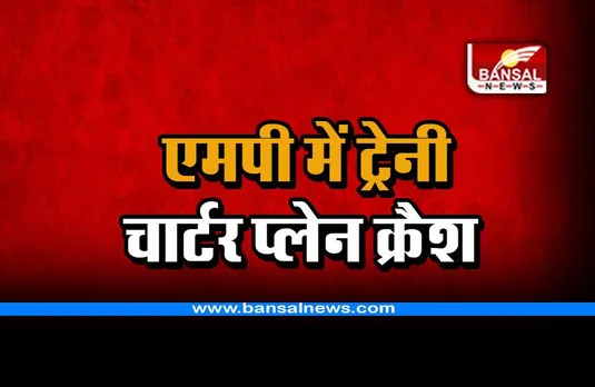 MP Breaking: एमपी के इस शहर में ट्रेनी प्लेन क्रैश, दोनों पायलटों की मौत