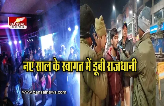 Bhopal: नए साल के स्वागत में डूबी राजधानी, सभी जगह चल रहा न्यू ईयर का जश्न, पुलिस ने संभाल रखी है सुरक्षा व्यवस्था