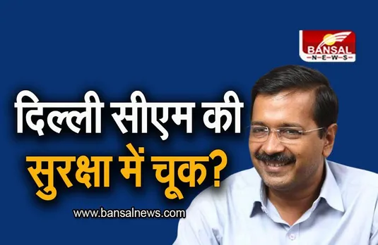 Arvind Kejriwal: दिल्ली सीएम की सुरक्षा में चूक? आम आदमी पार्टी ने किया दावा