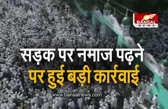 Kanpur News: सड़क पर नमाज पढ़ने को लेकर यूपी पुलिस का बड़ा एक्शन, 1000 से ज्यादा लोगों पर हुई कार्रवाई