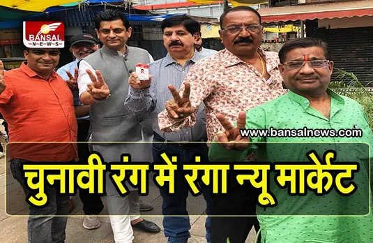 भोपाल में न्यू मार्केट व्यापारी महासंघ के चुनाव आज, 939 वोटर करेंगे अपने मत का प्रयोग