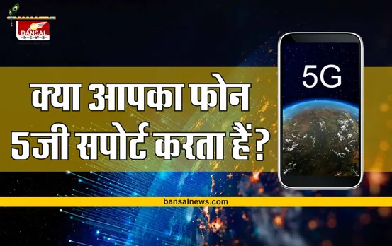5G In India : आपके फोन में 5G नेटवर्क का सपोर्ट है या नहीं? ऐसे करें चेक