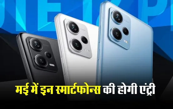 New 5G Phone Launch: मई में इन स्मार्टफोन्स की होगी एंट्री, 200MP कैमरे से लेकर सस्तें दामों मिलेंगे ये दमदार फीचर्स