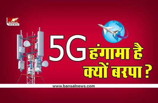 5G नेटवर्क को लेकर क्यों मचा है बवाल, जानिए एयरलाइन कंपनियां इसे खतरनाक क्यों बता रही हैं?