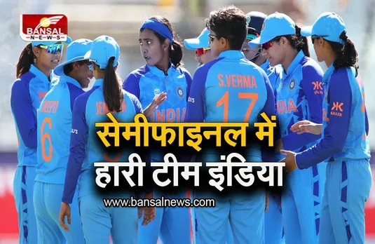 Womens T20 World Cup: वर्ल्ड कप जीतने का सपना टूटा, सेमीफाइनल में 5 रन से हारी टीम इंडिया