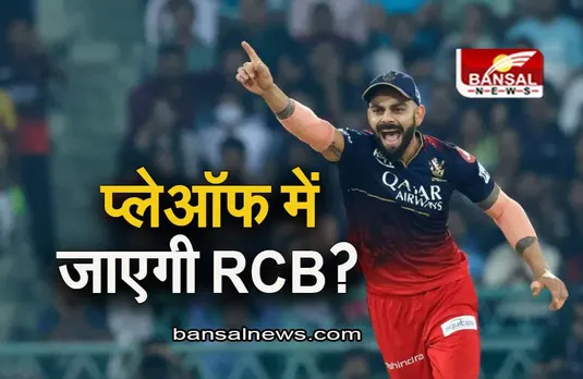 RCB VS RR: प्लेऑफ के लिए क्वालिफाई कर पाएगी RCB? राजस्थान से हारे तो मामला अटका!