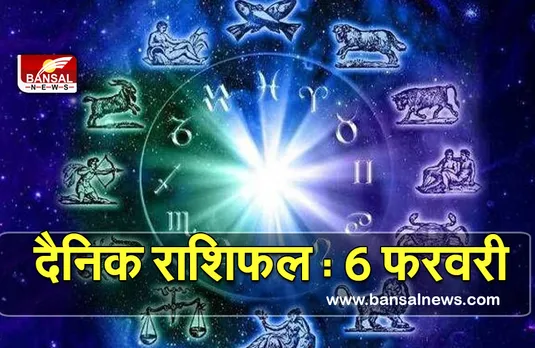 Aaj ka Rashifal 6 Feb 2022 : सूर्य देव बना रहे हैं प्रमोशन के प्रबल योग, चैक करें अपनी राशि