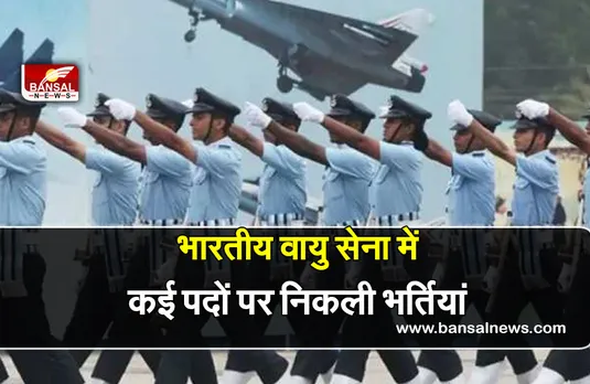 Airforce vacancy :भारतीय वायु सेना  में10वीं-12वीं पास के लिए कई पदों पर निकली भर्तियांं
