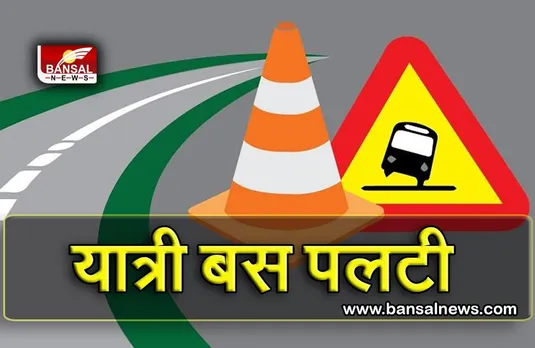 Passenger Bus Crash: पतखई घाट में यात्री बस पलटने से 3 की मौत, 28 घायल, 5 की हालत नाजुक