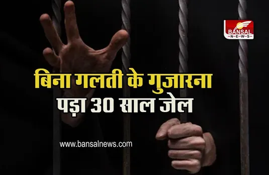 Innocent Man: बिना गलती के गुजारना पड़ा 30 साल जेल के अंदर, बाहर आने के बाद हुई मौत