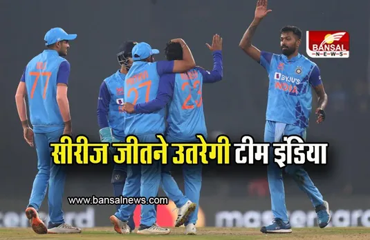 IND vs NZ 3rd T20: सीरीज जीतने उतरेगी टीम इंडिया, फाइनल टी-20 आज