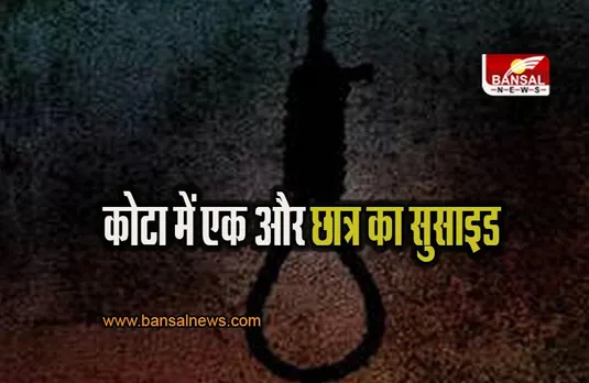 Kota: राजस्थान के कोटा में एक और छात्र ने किया सुसाइड, अब तक 15 ने दे दी जान