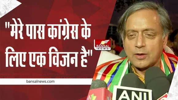 Tharoor VS Kharge: थरूर बोले- 