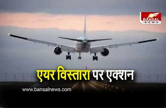 DGCA: एयर विस्तारा पर एक्शन, DGCA ने लगाया 70 लाख का जुर्माना, जानिए वजह