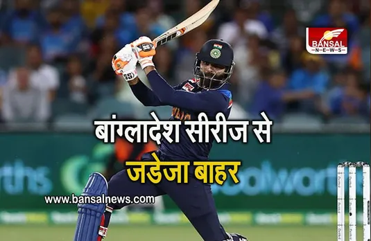 IND TOUR OF BAN 2022: चोटिल जडेजा बांग्लादेश सीरीज से बाहर, वनडे के साथ टेस्ट सीरीज खेलेगी टीम इंडिया