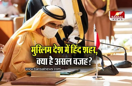 Hind City: इस मुस्लिम देश में जिले का नाम हुआ हिंद सिटी, इसका अर्थ हिंदू जिला!