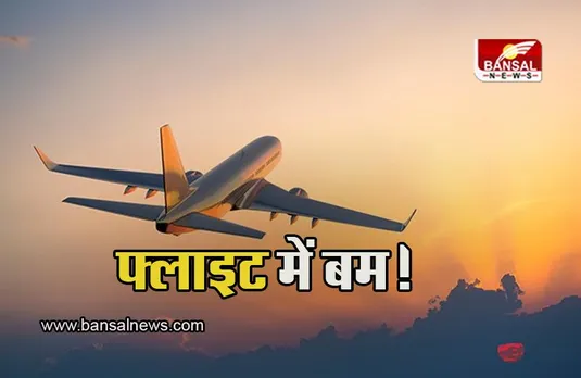 Bomb In Flight: रूस से गोवा जारी फ्लाइट में बम! विमान की कराई गई इमरजेंसी लैंडिंग, विमान में जांच जारी