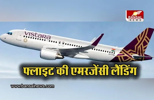 Emergency Landing: हाइड्रोलिक फेल होने के कारण फ्लाइट की एमरजेंसी लैंडिंग, भुवनेश्वर जा रही थी फ्लाइट