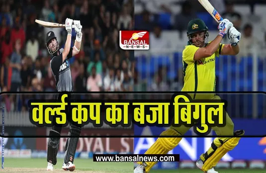 AUS vs NZ World Cup T20: वर्ल्ड कप का बजा बिगुल, ऑस्ट्रेलिया-न्यूजीलैंड के बीच होगी पहली भिड़ंत, जानें कितने बजे खेला जाएगा मुकाबला