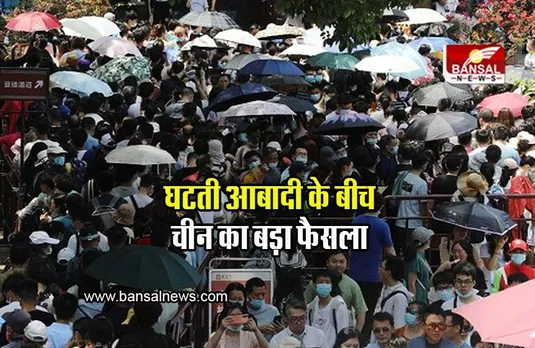 China: अब बिना शादी भी..., घटती आबादी के बीच चीन का बड़ा फैसला