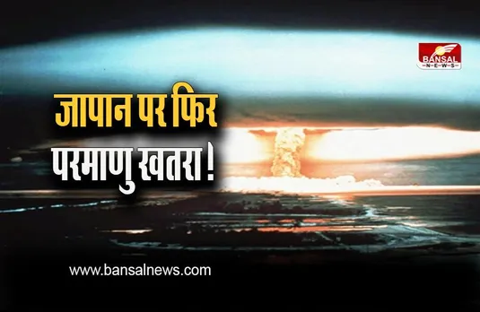 Nuclear Threat: जापान पर फिर परमाणु खतरा! जानिए क्या है मामला?