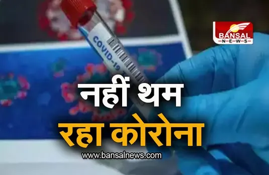 MP Corona Update: नहीं थम रहा कोरोना, 24 घंटे में मिले कई मरीज, जानिए MP में कोरोना की अपडेट