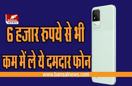 Smart Phone Offers : मिल रहा है आकर्षक ऑफर, 6 हज़ार रुपये से भी कम ले ये दमदार फोन