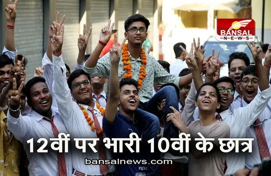 MP NEWS: CBSE बोर्ड रिजल्ट में भोपाल रीजन में 12वीं पर भारी 10वीं के छात्र, जानिए